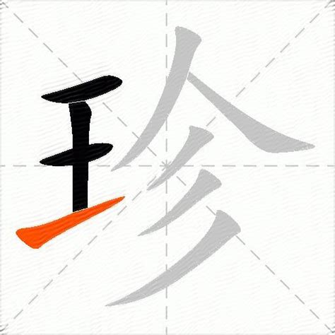 珍字五行|珍的意思,珍的解释,珍的拼音,珍的部首,珍的笔顺